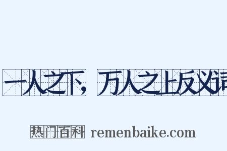 一人之下，万人之上反义词是什么意思的图片